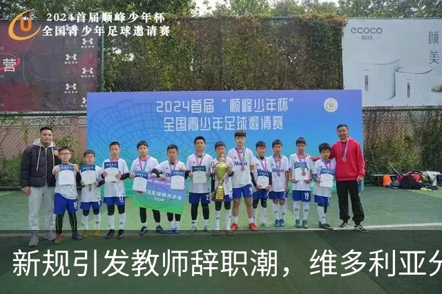 新规引发教师辞职潮，维多利亚分校面临深重危机
