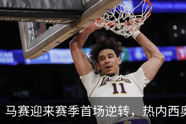马赛迎来赛季首场逆转，热内西奥看到了希望的曙光
